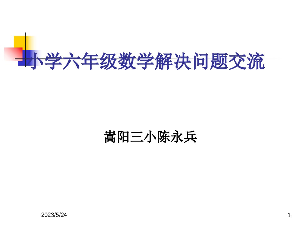 小学六年级数学解决问题总复习课件