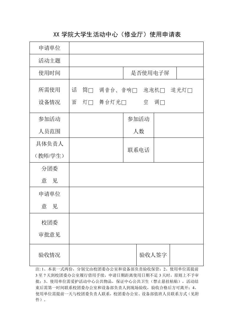 大学生活动中心进德厅、修业厅使用规定