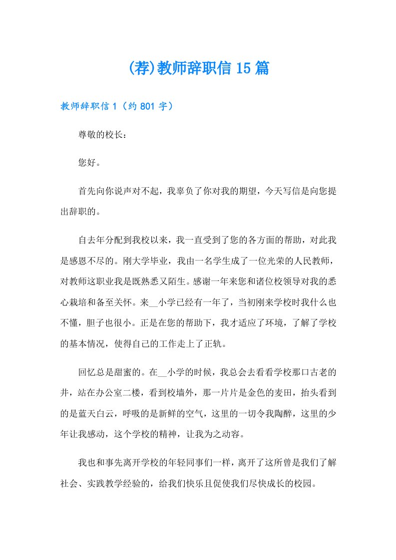 (荐)教师辞职信15篇