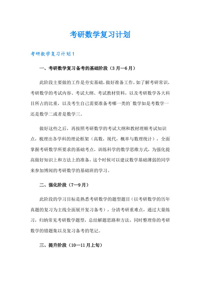 考研数学复习计划