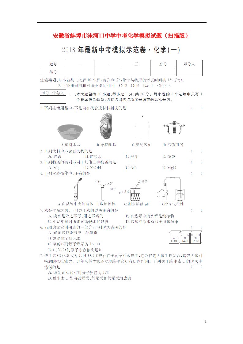 安徽省蚌埠市沫河口中学中考化学模拟试题（扫描版）