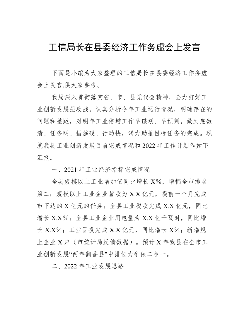 工信局长在县委经济工作务虚会上发言