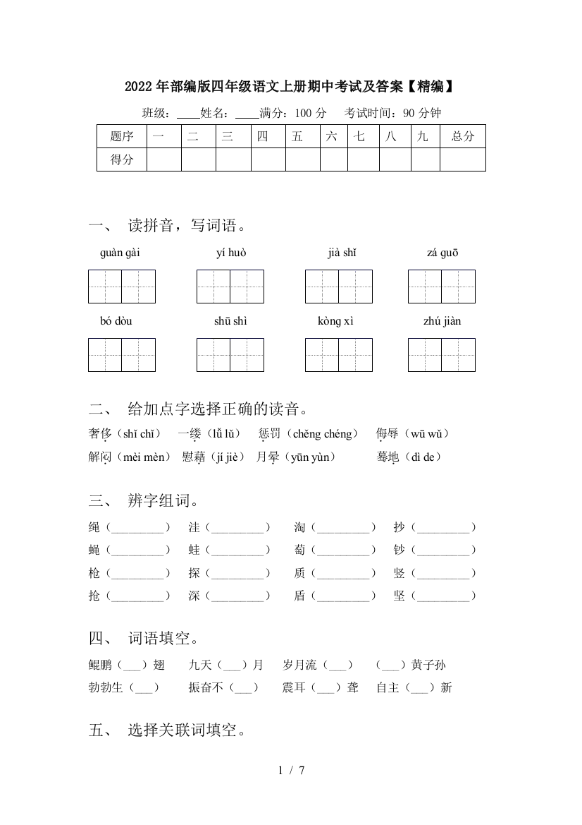 2022年部编版四年级语文上册期中考试及答案【精编】