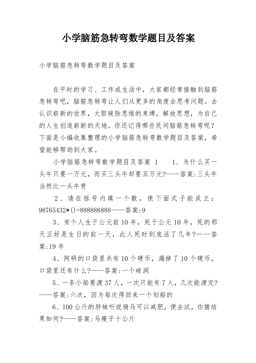 小学脑筋急转弯数学题目及答案