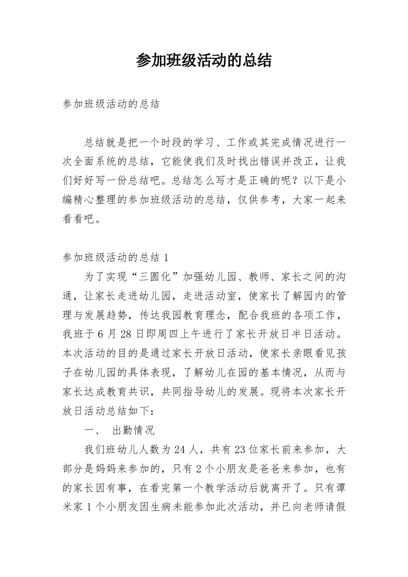 参加班级活动的总结