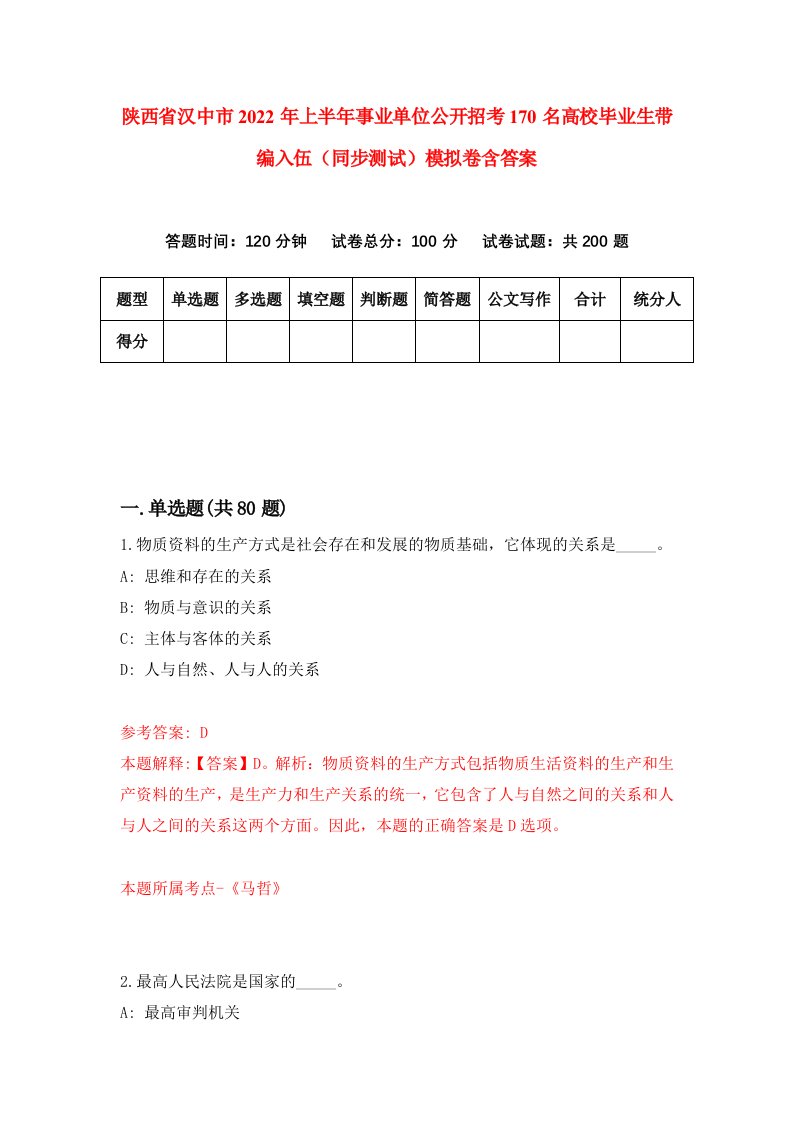 陕西省汉中市2022年上半年事业单位公开招考170名高校毕业生带编入伍同步测试模拟卷含答案2