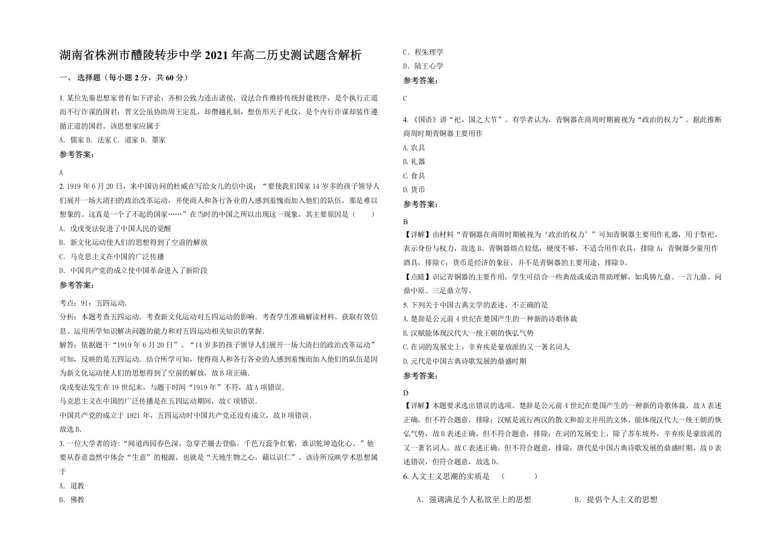 湖南省株洲市醴陵转步中学2021年高二历史测试题含解析