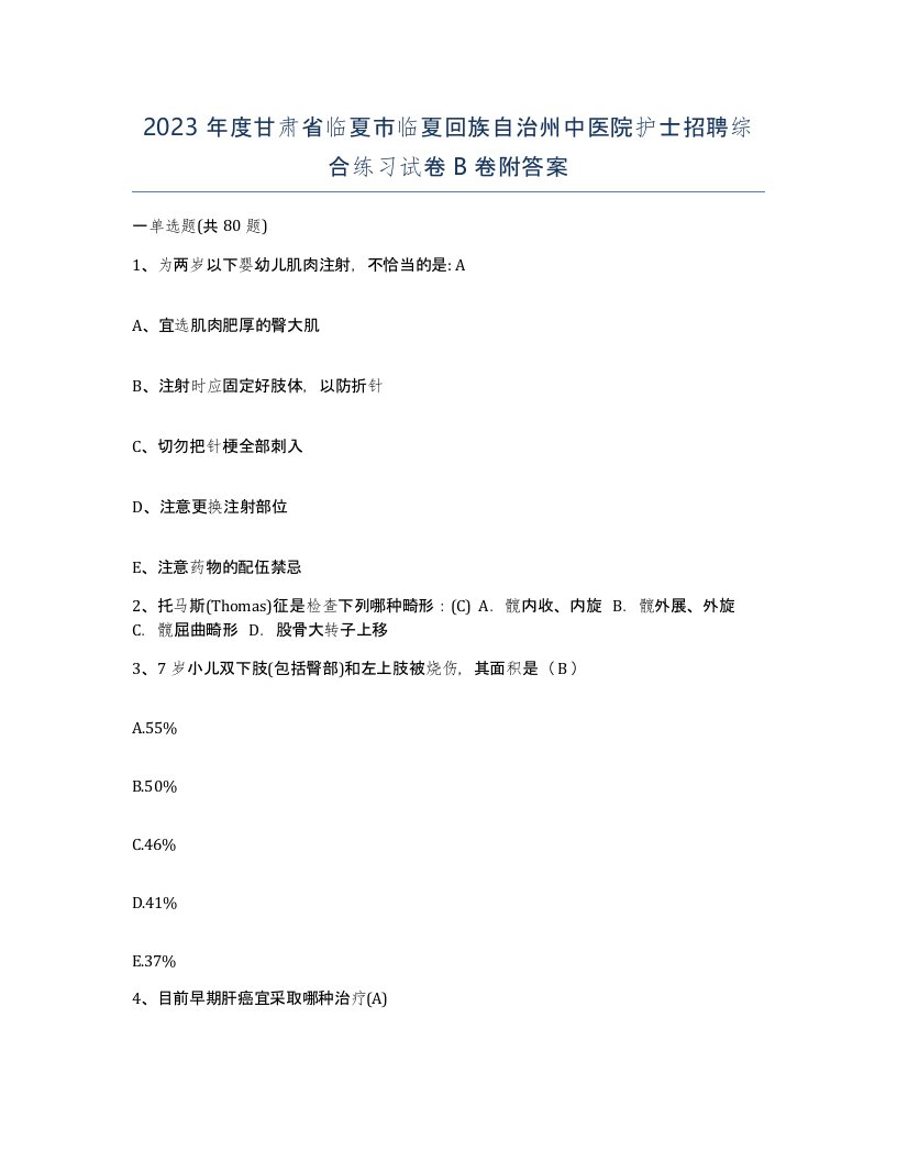 2023年度甘肃省临夏市临夏回族自治州中医院护士招聘综合练习试卷B卷附答案