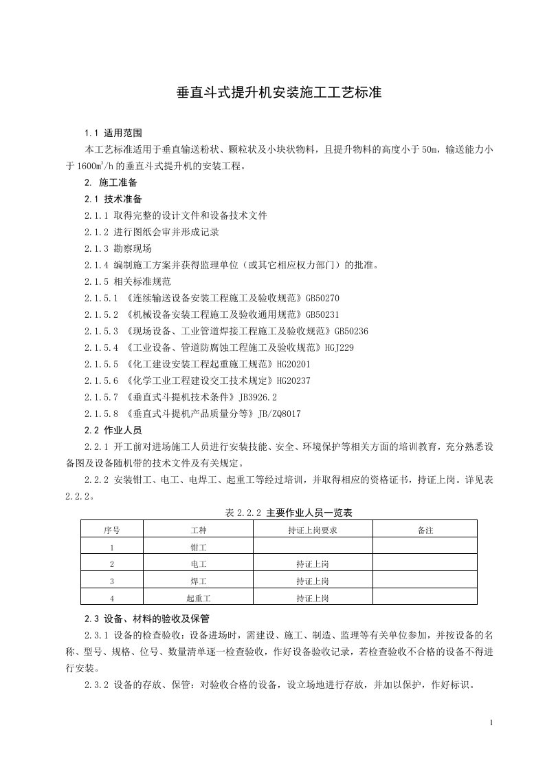 垂直斗式提升机安装施工工艺标准