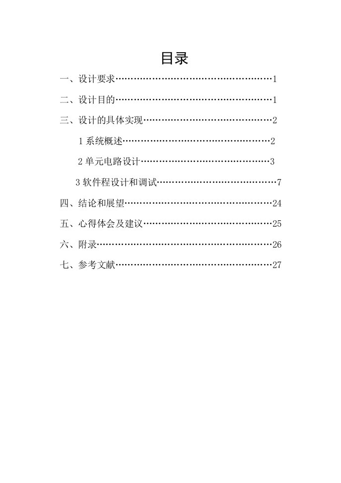 课程设计（论文）-基于单片机音乐倒数定时器的设计