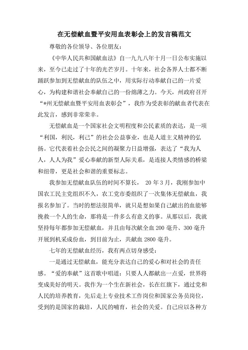 在无偿献血暨安全用血表彰会上的发言稿范文