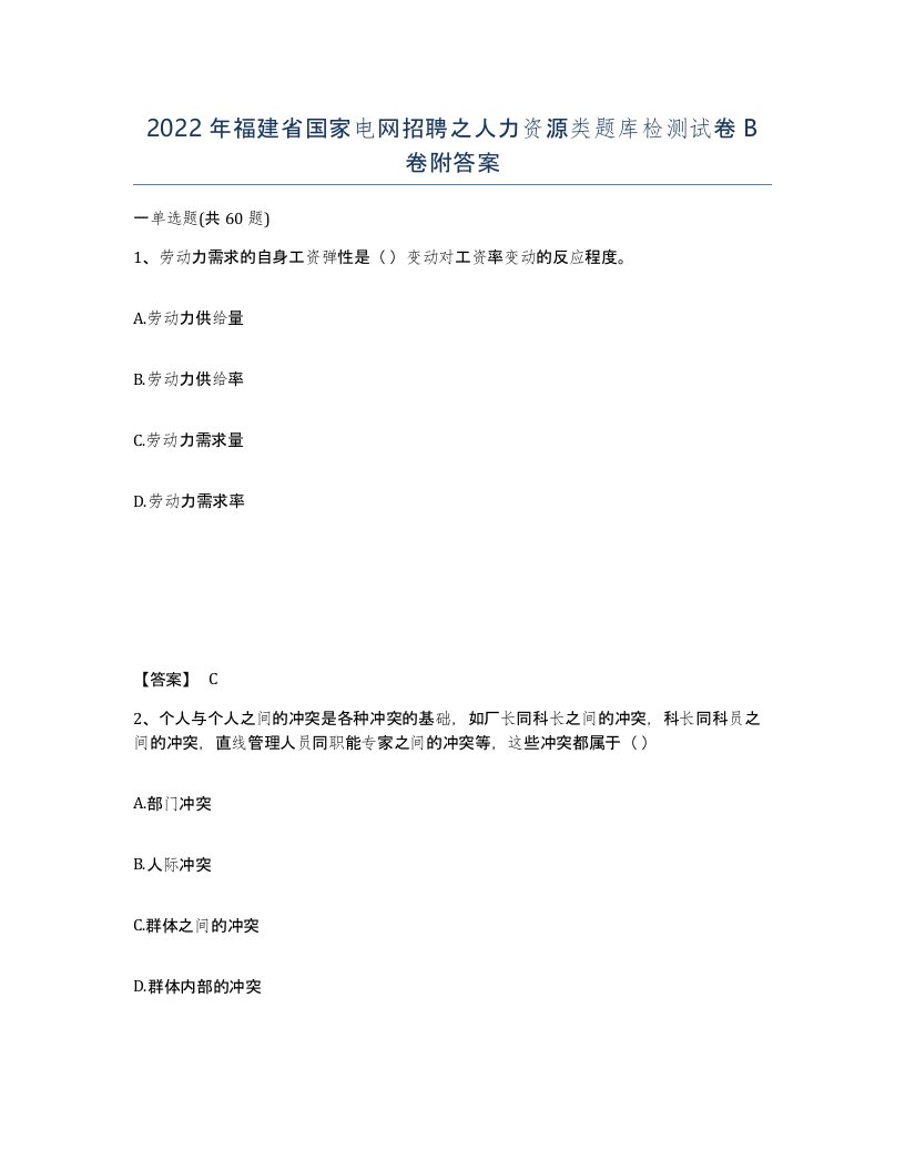 2022年福建省国家电网招聘之人力资源类题库检测试卷B卷附答案