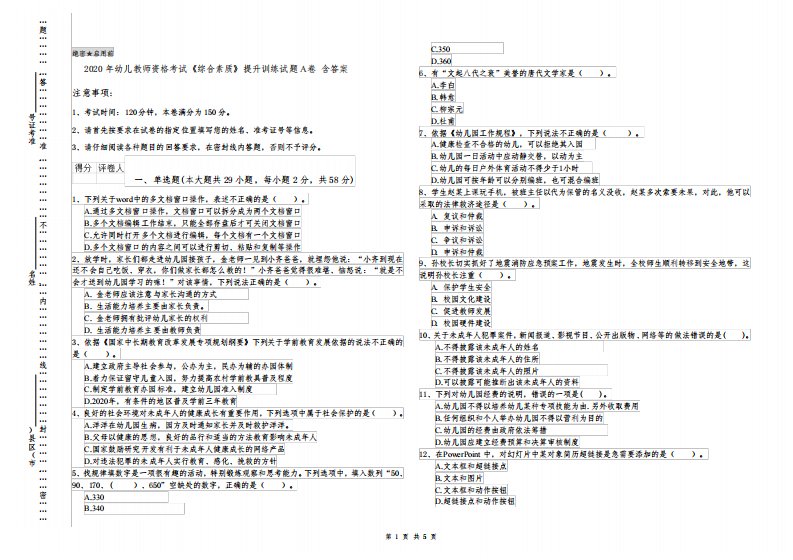 2020年幼儿教师资格考试《综合素质》提升训练试题A卷