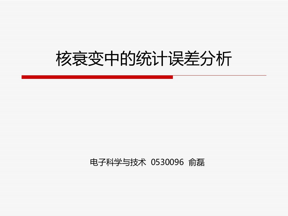 核衰变中统计误差分析