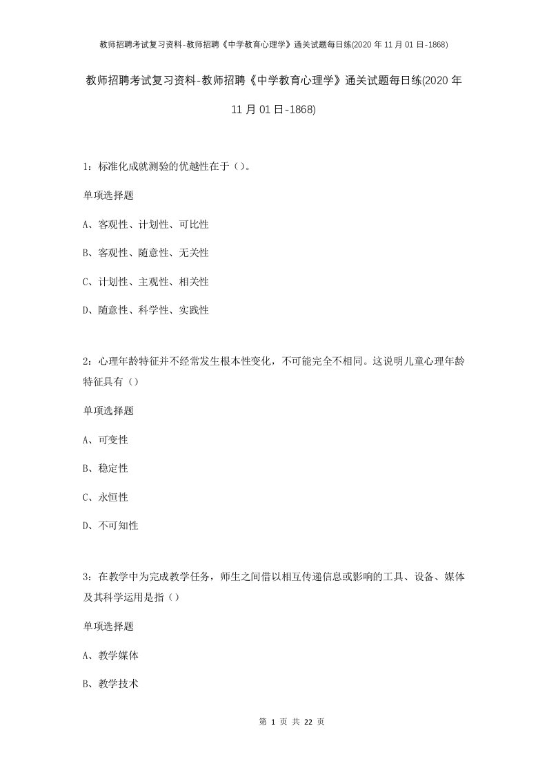 教师招聘考试复习资料-教师招聘中学教育心理学通关试题每日练2020年11月01日-1868