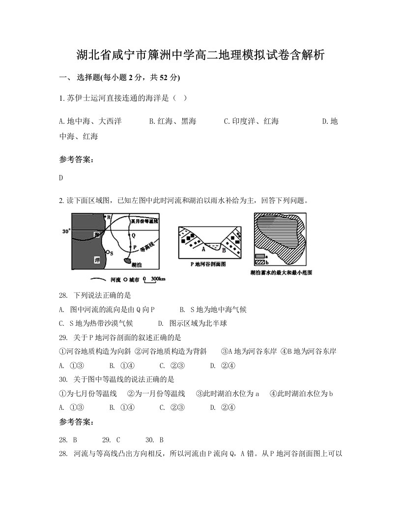 湖北省咸宁市簰洲中学高二地理模拟试卷含解析