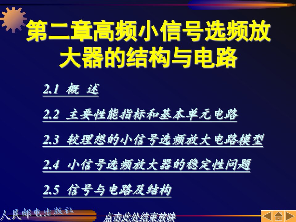 第二章高频小信号选频放大器的结构与电路