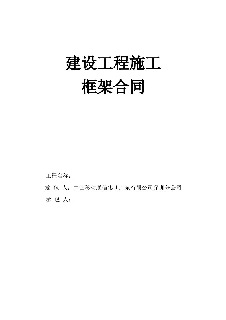 工程施工框架合同模版资料