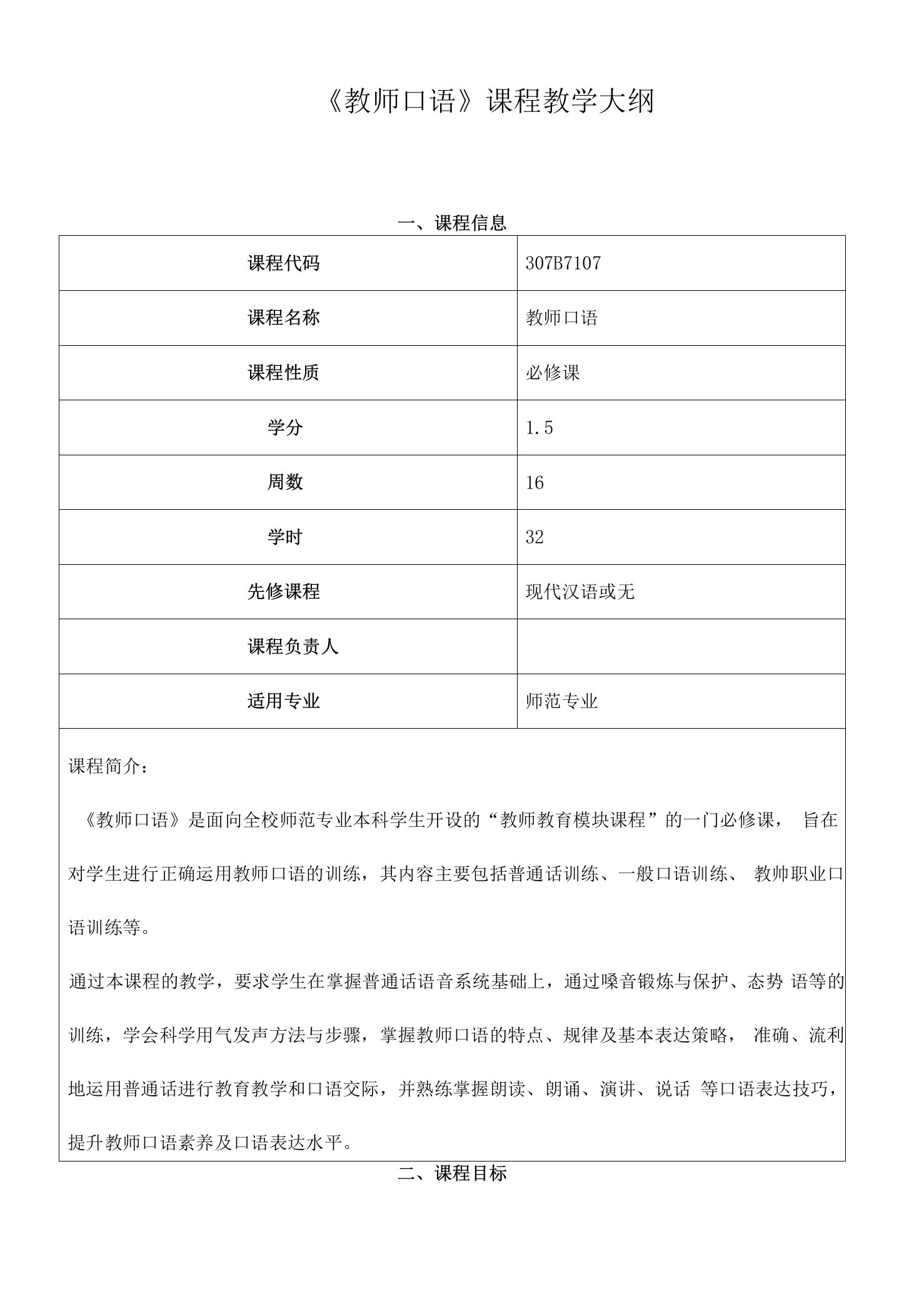 《教师口语》课程教学大纲