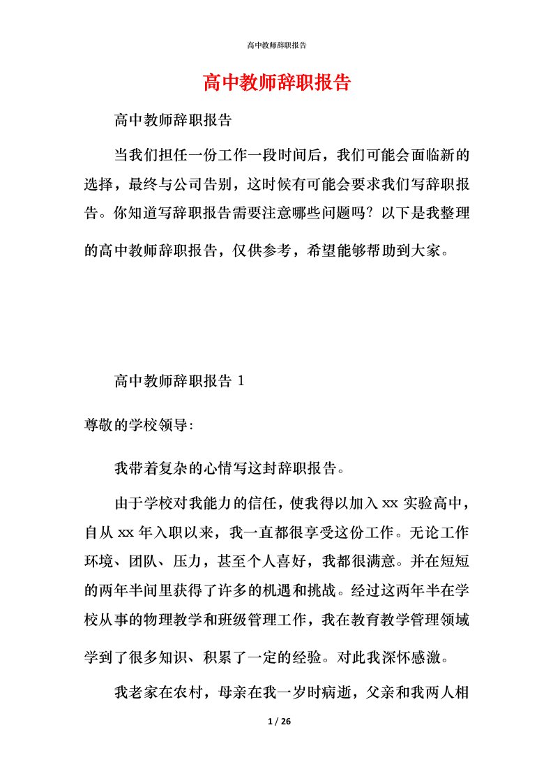 高中教师辞职报告