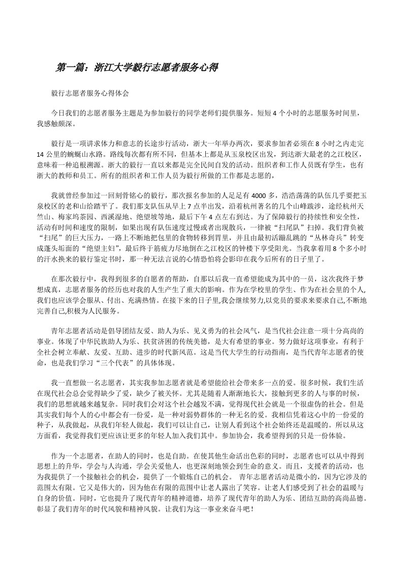 浙江大学毅行志愿者服务心得[修改版]