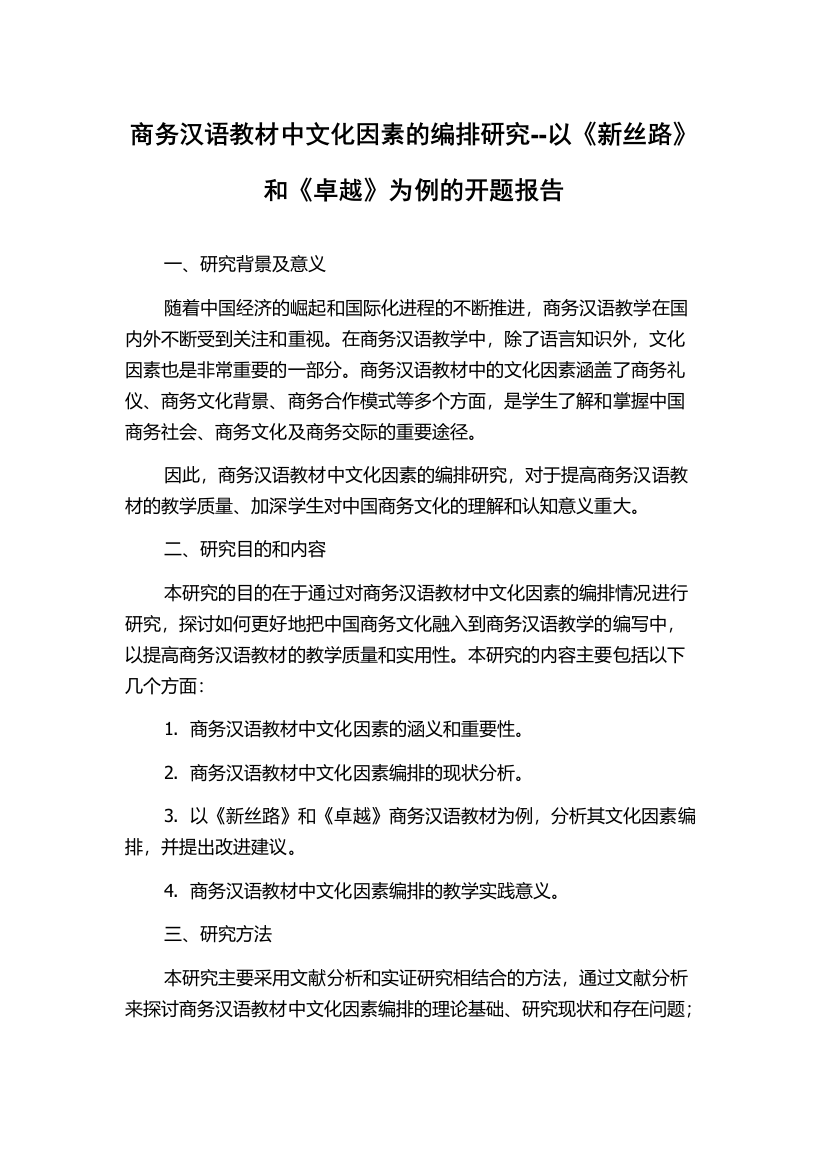 商务汉语教材中文化因素的编排研究--以《新丝路》和《卓越》为例的开题报告