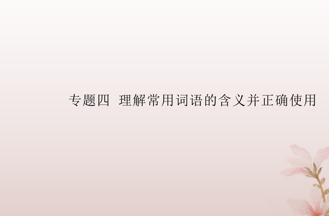 2024届高考语文学业水平测试复习专题四理解常用词语的含义并正确使用课件