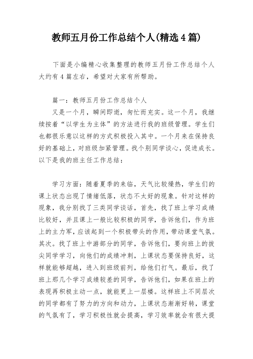 教师五月份工作总结个人(精选4篇)