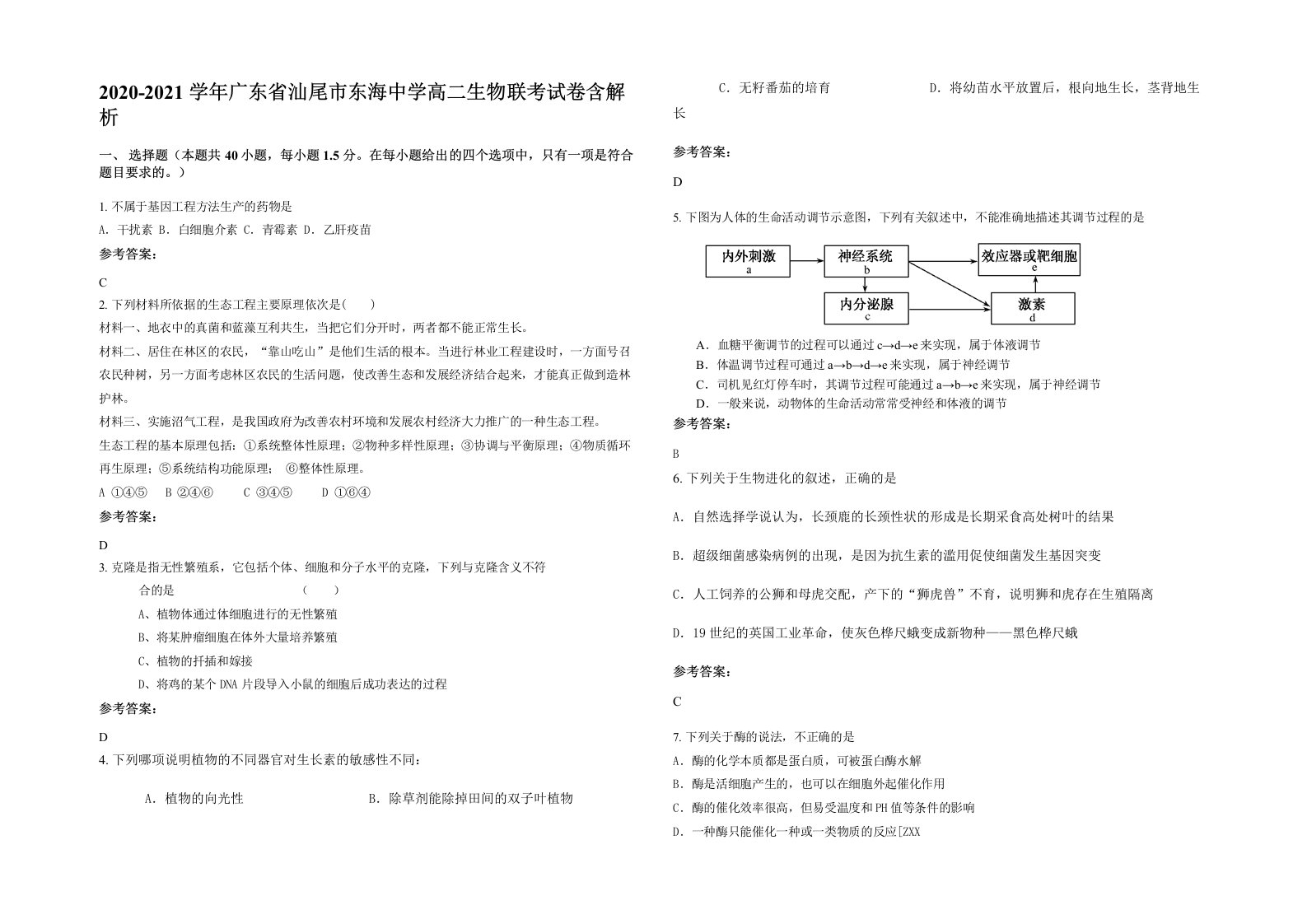 2020-2021学年广东省汕尾市东海中学高二生物联考试卷含解析