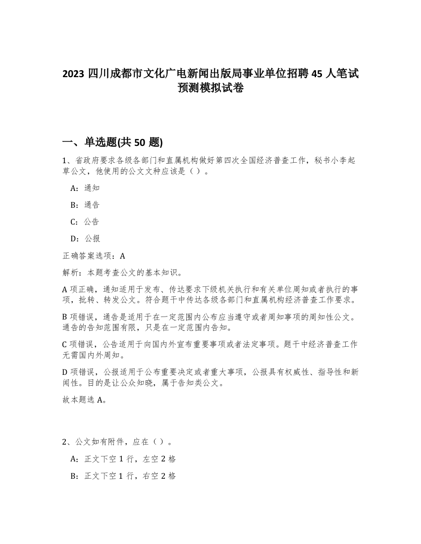 2023四川成都市文化广电新闻出版局事业单位招聘45人笔试预测模拟试卷-47