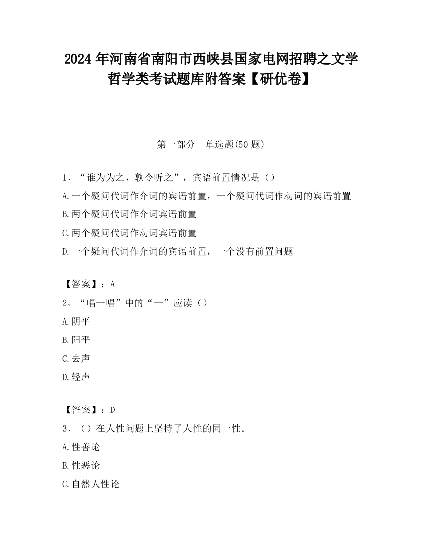 2024年河南省南阳市西峡县国家电网招聘之文学哲学类考试题库附答案【研优卷】