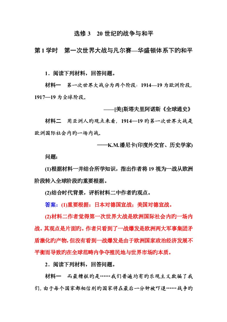 金版学案高三历史一轮复习习题选修第课时第一次世界大战与凡尔赛华盛顿全新体系下的和平