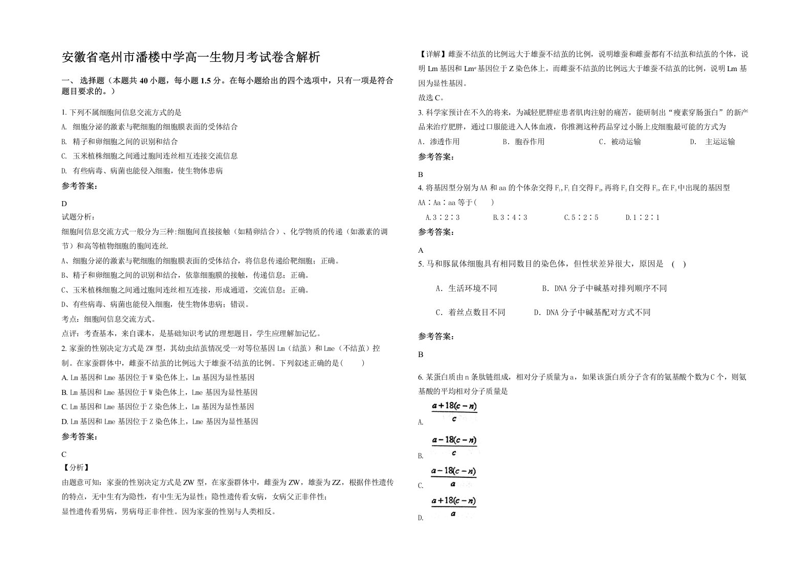 安徽省亳州市潘楼中学高一生物月考试卷含解析