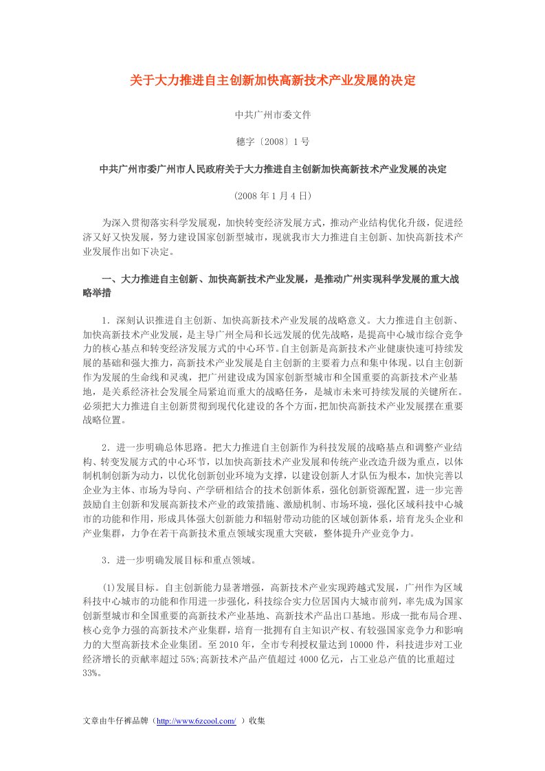 有关大力推进自主创新加快高新技术产业发展的决定