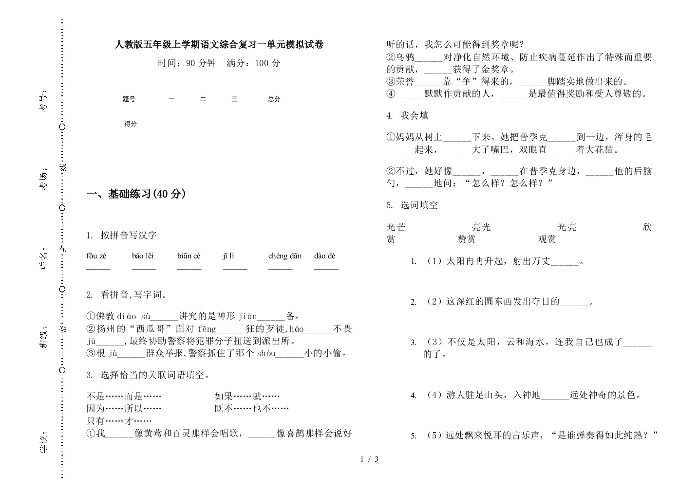 人教版五年级上学期语文综合复习一单元模拟试卷