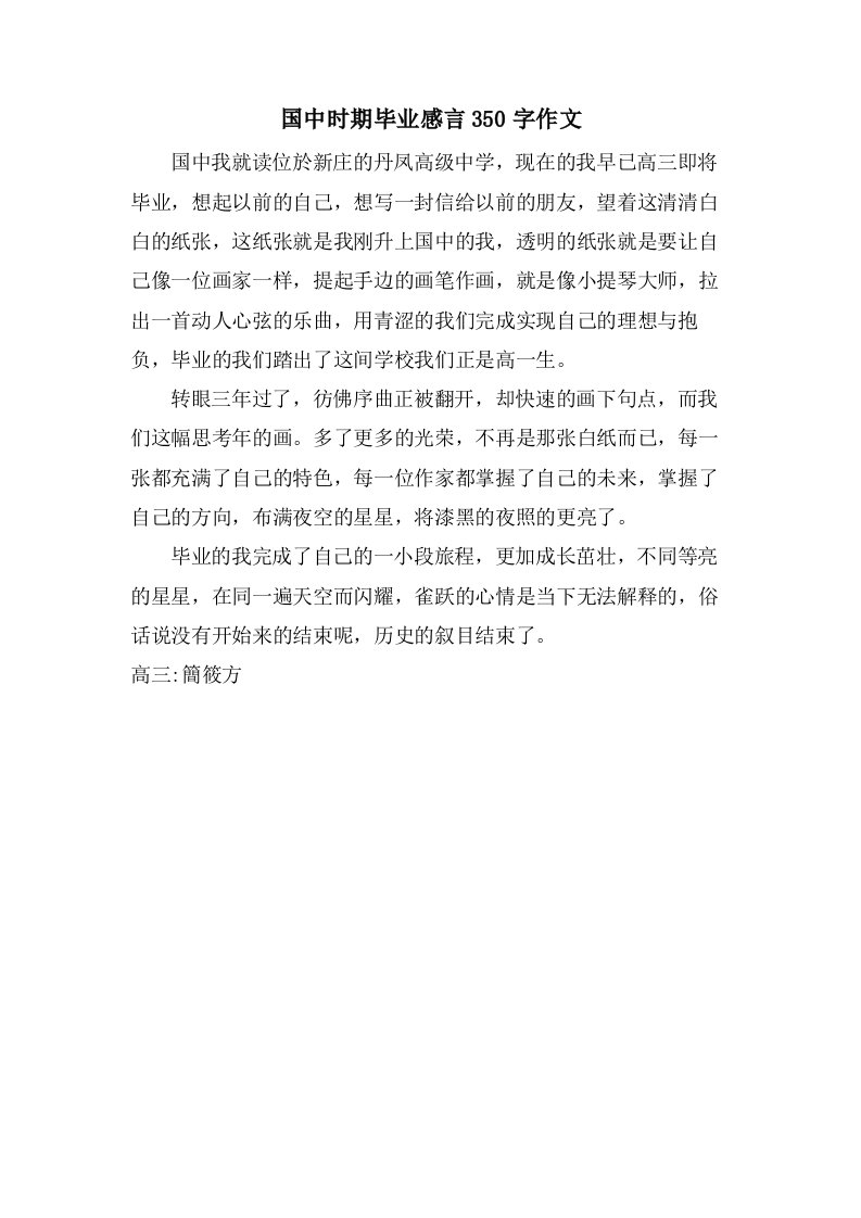 国中时期毕业感言350字作文