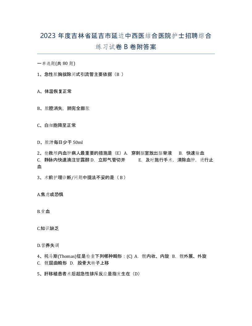 2023年度吉林省延吉市延边中西医结合医院护士招聘综合练习试卷B卷附答案