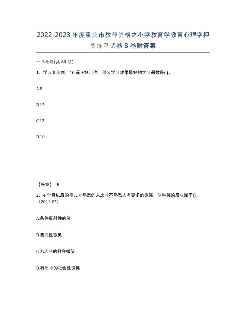 2022-2023年度重庆市教师资格之小学教育学教育心理学押题练习试卷B卷附答案