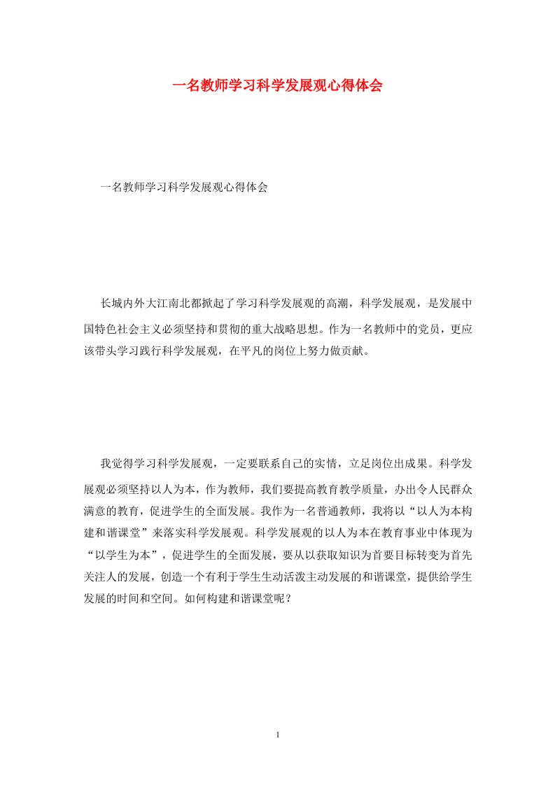 精选一名教师学习科学发展观心得体会