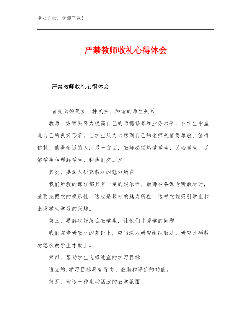 严禁教师收礼心得体会优选范文23篇文档汇编