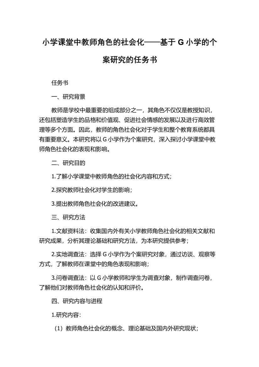 小学课堂中教师角色的社会化——基于G小学的个案研究的任务书