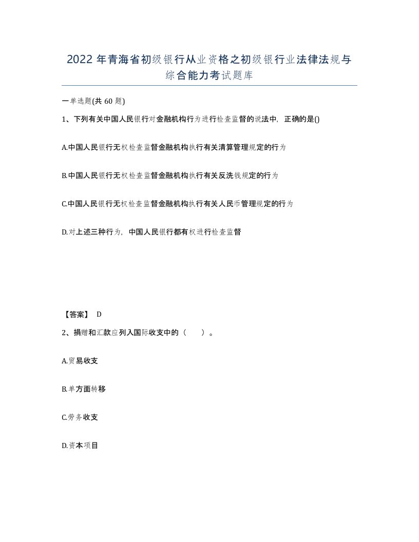 2022年青海省初级银行从业资格之初级银行业法律法规与综合能力考试题库