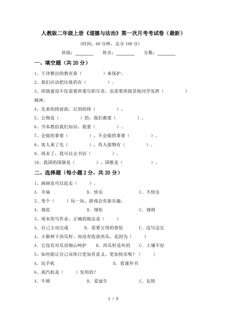 人教版二年级上册道德与法治第一次月考考试卷最新