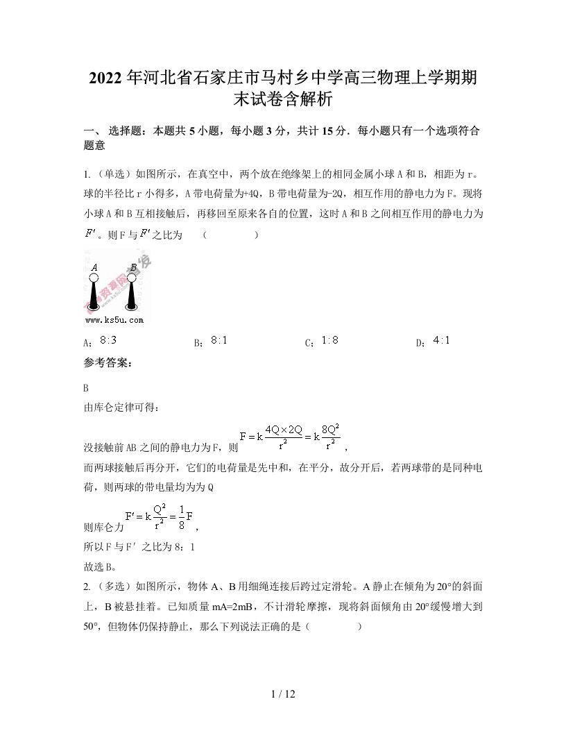 2022年河北省石家庄市马村乡中学高三物理上学期期末试卷含解析