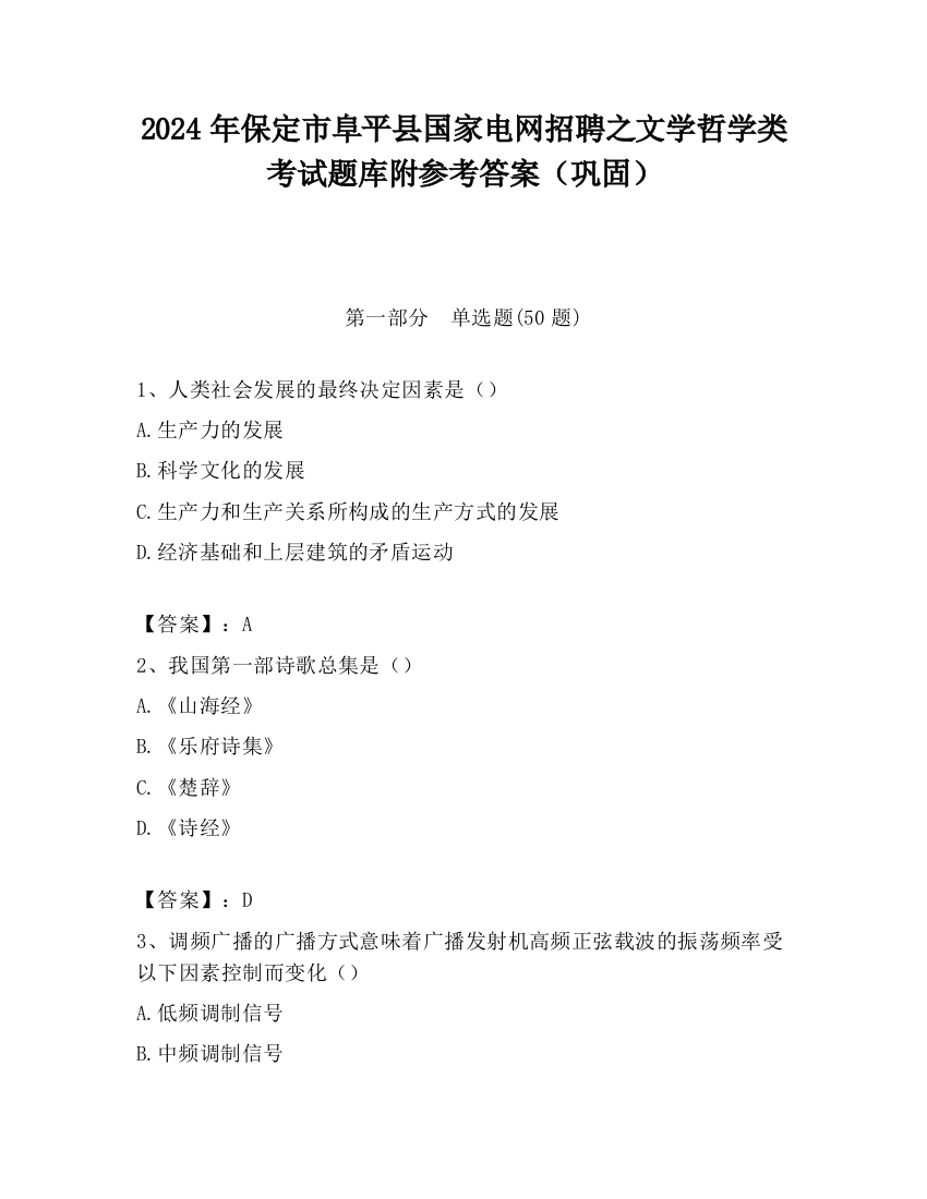 2024年保定市阜平县国家电网招聘之文学哲学类考试题库附参考答案（巩固）