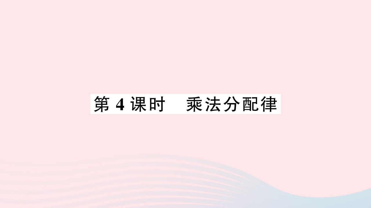 2023四年级数学下册六运算律第4课时乘法分配律作业课件苏教版