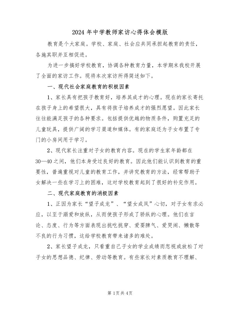 2024年中学教师家访心得体会模版（2篇）