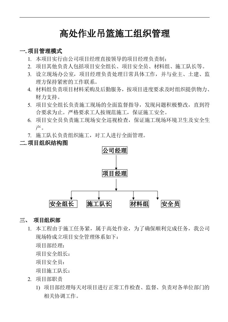 建筑资料-吊篮施工组织机构图6