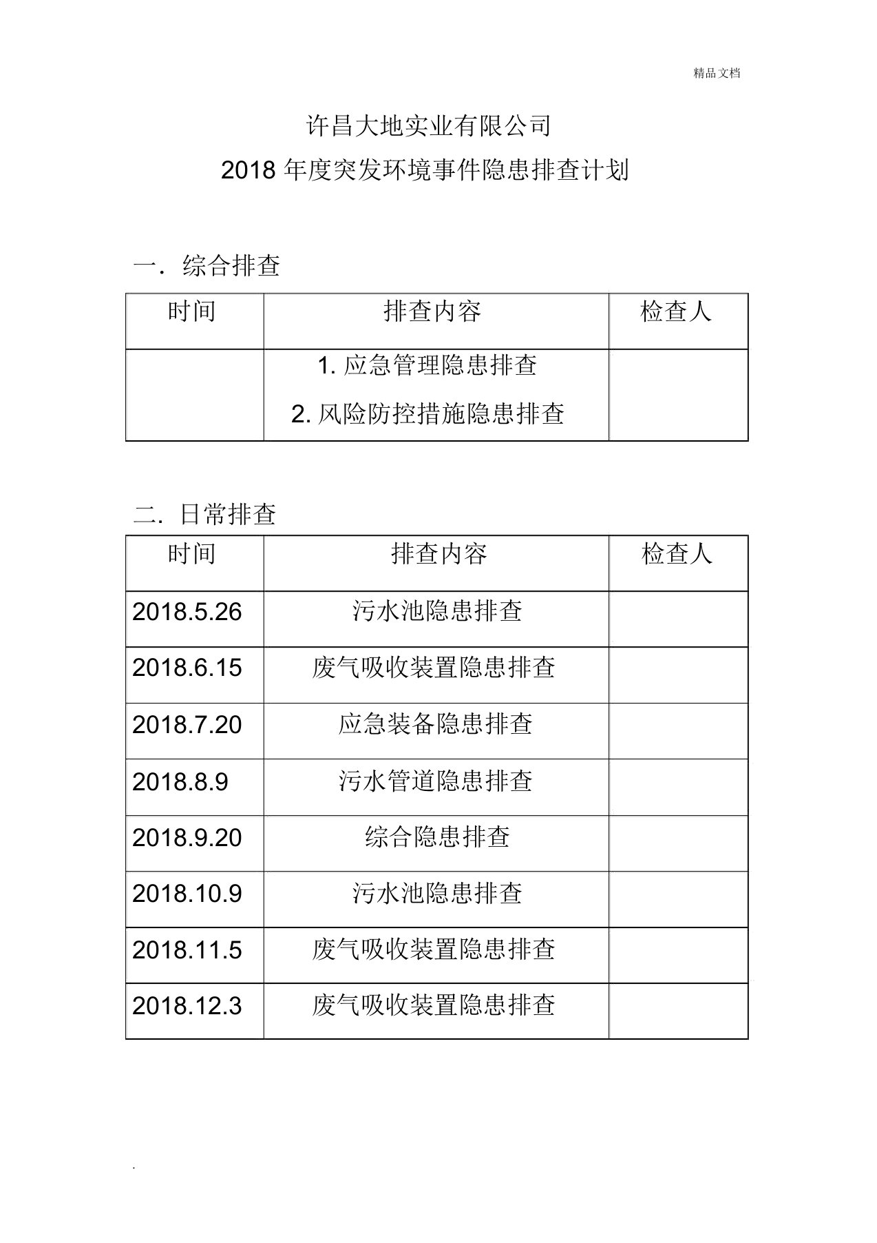 年度突发环境事件隐患排查计划