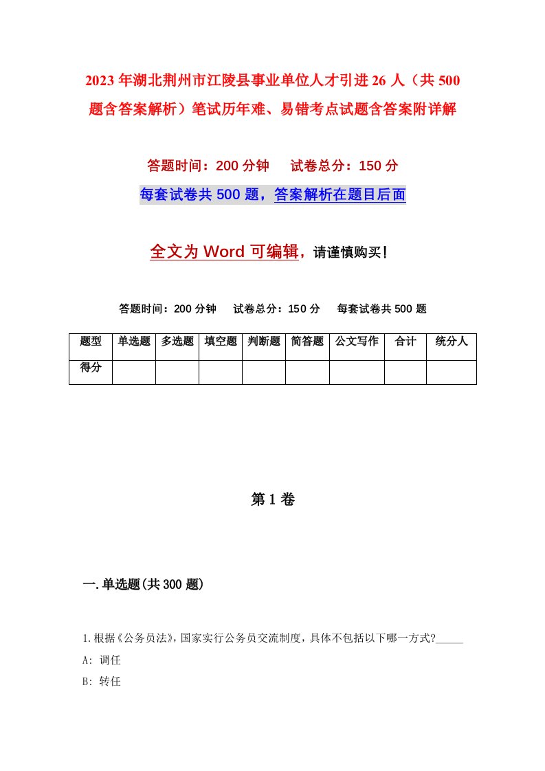 2023年湖北荆州市江陵县事业单位人才引进26人共500题含答案解析笔试历年难易错考点试题含答案附详解